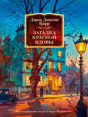 cover image of Загадка Красной Вдовы